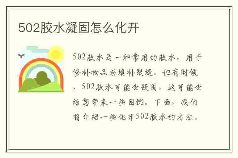 502胶水凝固怎么化开(502胶水凝固怎么化开剪刀连在一起)